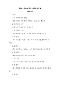 【43篇】统战工作条例学习心得体会汇编