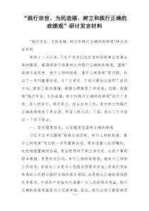 “践行宗旨，为民造福，树立和践行正确的政绩观”研讨发言材料