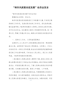 “转作风抓落实促发展”动员会发言