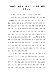 “迎盛会、铸忠诚、强担当、创业绩”研讨发言材料