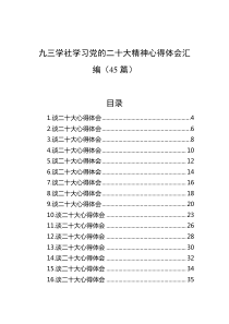 【45篇】九三学社学习党的二十大精神心得体会汇编二