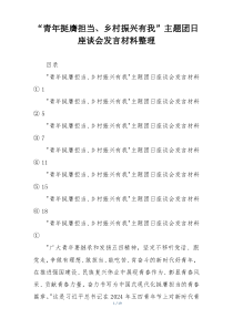 “青年挺膺担当、乡村振兴有我”主题团日座谈会发言材料整理