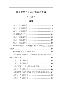 【45篇】学习党的二十大心得体会汇编