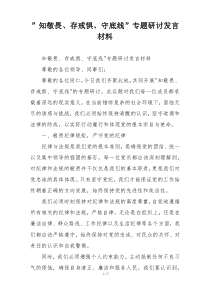 ”知敬畏、存戒惧、守底线”专题研讨发言材料