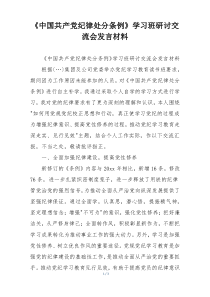 《中国共产党纪律处分条例》学习班研讨交流会发言材料