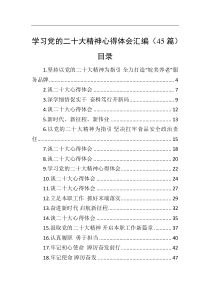 【45篇】学习党的二十大精神心得体会汇编