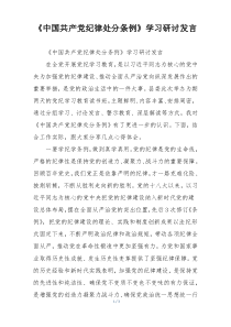 《中国共产党纪律处分条例》学习研讨发言