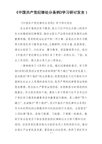 《中国共产党纪律处分条例》学习研讨发言1