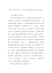 【46篇】交警大队学习党的二十大心得体会简短发言汇编