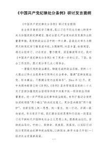 《中国共产党纪律处分条例》研讨发言提纲