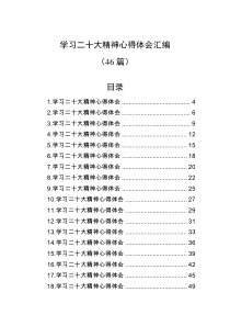 【46篇】学习二十大精神心得体会汇编