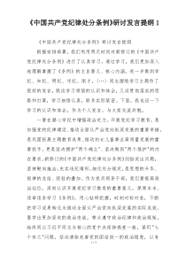 《中国共产党纪律处分条例》研讨发言提纲1