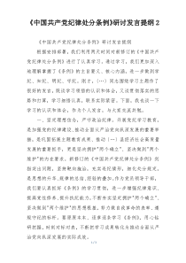 《中国共产党纪律处分条例》研讨发言提纲2