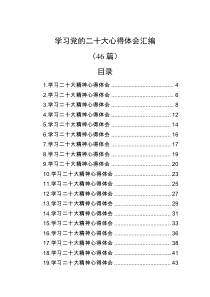 【46篇】学习党的二十大心得体会汇编