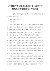 《中国共产党纪律处分条例》第七章关于违反组织纪律行为的处分研讨发言