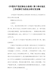 《中国共产党纪律处分条例》第十章对违反工作纪律行为的处分研讨发言稿