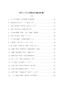 【490篇】学习二十大心得体会汇编