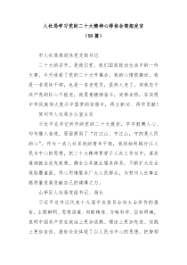 【50篇】人社局学习党的二十大精神心得体会简短发言01