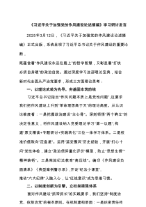 《习近平关于加强党的作风建设论述摘编》学习研讨发言精选三篇汇编