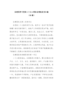 【50篇】住建局学习党的二十大心得体会简短发言汇编