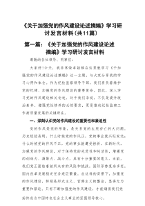 《关于加强党的作风建设论述摘编》学习研讨发言材料精选(通用11篇)