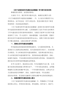 《关于加强党的作风建设论述摘编》学习研讨发言材料（精选7篇）