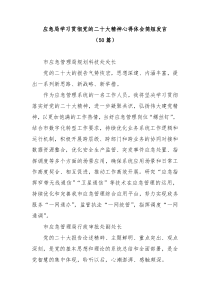 【50篇】应急局学习贯彻党的二十大精神心得体会简短发言02