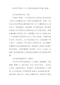 【50篇】法院学习党的二十大心得体会简短发言汇编