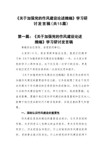 《关于加强党的作风建设论述摘编》学习研讨发言稿（精选15篇）