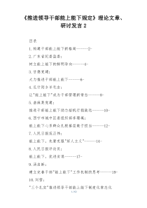 《推进领导干部能上能下规定》理论文章、研讨发言2