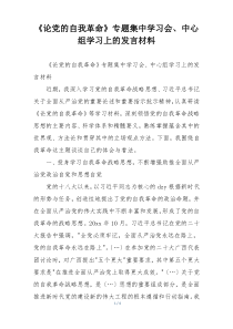 《论党的自我革命》专题集中学习会、中心组学习上的发言材料