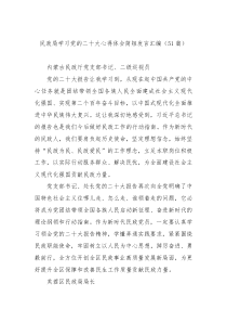 【51篇】民政局学习党的二十大心得体会简短发言汇编