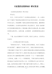 《论党的自我革命》研讨发言