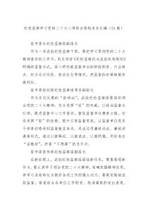 【51篇】纪检监察学习党的二十大心得体会简短发言汇编