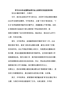 【3篇】学习2025年全国两会研讨会上的研讨交流发言材料（最新版）