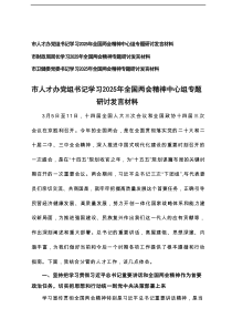 【3篇参考】卫健委党委书记、财政局局长、人才办党组书记学习2025年全国两会精神中心组专题研讨发言材