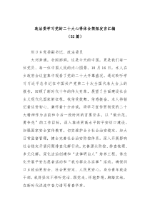 【52篇】政法委学习党的二十大心得体会简短发言汇编