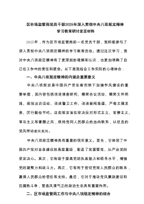 【6篇】区市场监管局党员干部2025年深入贯彻中央八项规定精神学习教育研讨发言材料（精选）