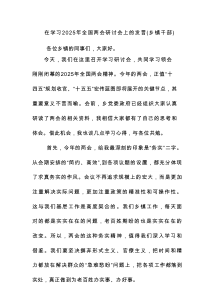 【新编】在学习2025年全国两会研讨会上的发言（乡镇干部）