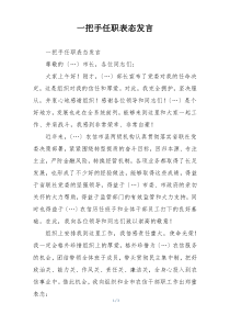 一把手任职表态发言