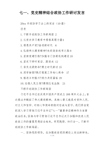 七一、党史精神结合政协工作研讨发言