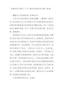 【58篇】检察院学习党的二十大心得体会简短发言汇编