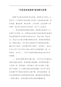 万名党员进党校培训研讨发言