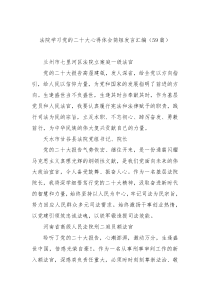 【59篇】法院学习党的二十大心得体会简短发言汇编