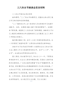 三八妇女节座谈会发言材料
