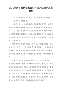 三八妇女节座谈会发言材料三八红旗手发言材料
