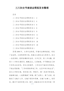 三八妇女节座谈会简短发言整理