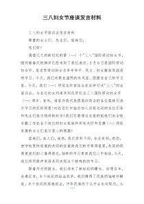 三八妇女节座谈发言材料
