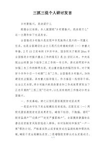 三抓三促个人研讨发言