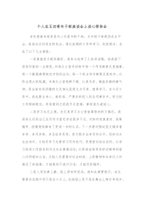个人在五四青年干部座谈会上谈心得体会